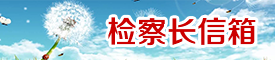 检察长信箱