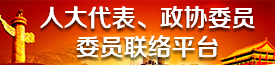 人大代表、政协委员委员联络平台