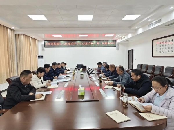 南乐县人民检察院召开党组理论学习中心组学…