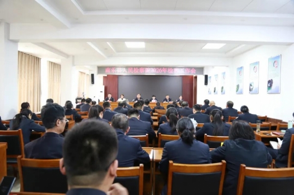 南乐县人民检察院召开2026年检察工作会和党…