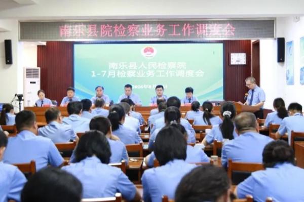 南乐县人民检察院召开检察业务工作调度会